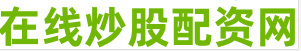 股票配资系统